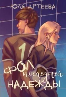 Фол последней надежды
