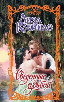Сведенные судьбой
