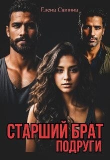 Старший брат подруги