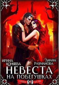 Невеста на побегушках
