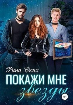 Покажи мне звёзды