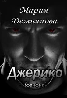 Джерико