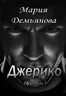 Джерико