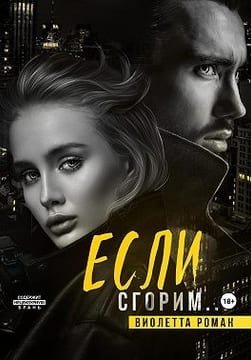 Если сгорим