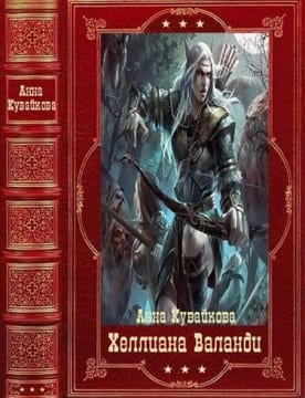 Хeллиана Валанди. Сборник