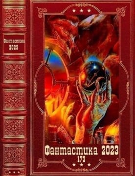 Фантастика 2023-173