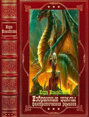 Избранные циклы фантастических романов. Компляция.Книги 1-22
