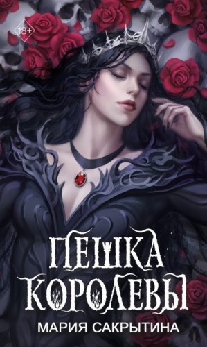 Пешка королевы [Цвет магии - чёрный. Книга 2]