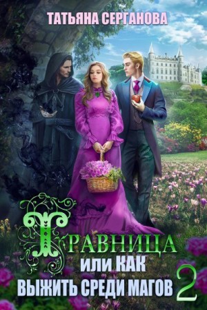 Травница, или Как выжить среди магов. ТОМ 2
