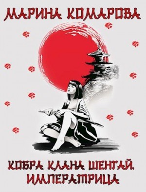 Кобра клана Шенгай. Императрица