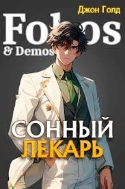 Довлатов. Сонный лекарь