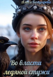 Во власти ледяной стужи