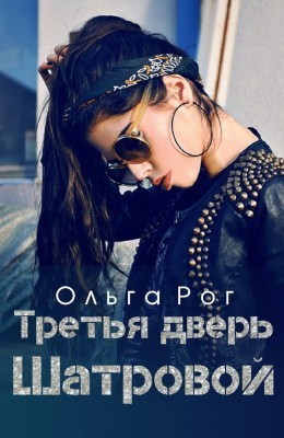 Третья дверь Шатровой