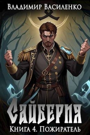 Сайберия. Книга 4: Пожиратель