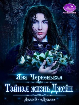 Тайная жизнь Джейн.  Дуэль