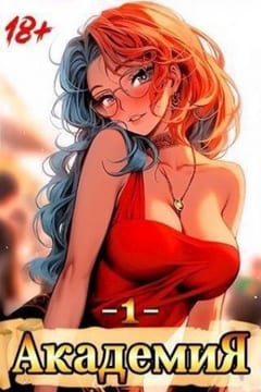 Академия 1
