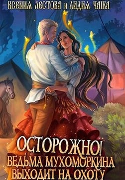 Осторожно! Ведьма Мухоморкина выходит на охоту