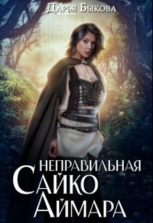 Неправильная Сайко Аймара