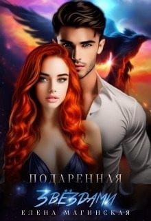 Подаренная звёздами