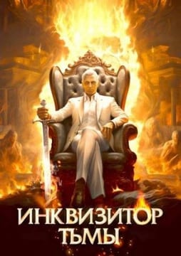 Инквизитор Тьмы