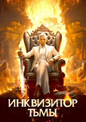 Инквизитор Тьмы