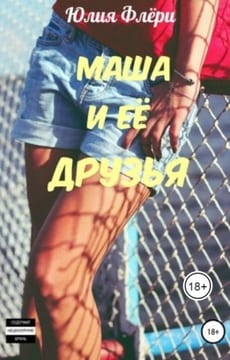 Маша и её друзья