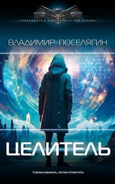 Целитель [Шейн, граф Де Монтегю]