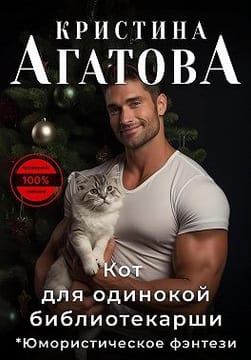 Кот для одинокой библиотекарши