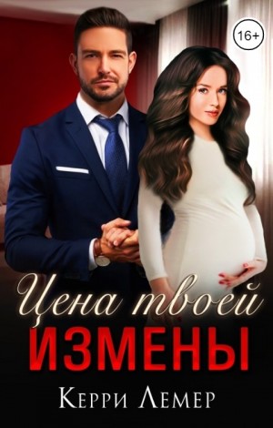 Цена твоей измены