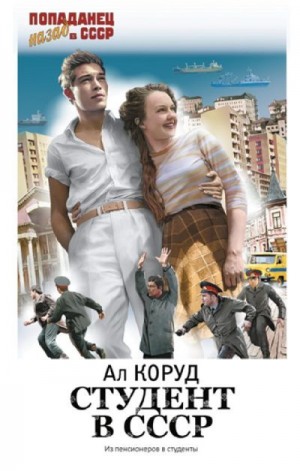 Студент в СССР. Из пенсионеров в студенты