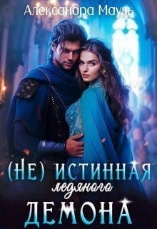 Истинная ледяного демона