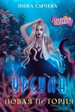 Урсула. Новая история [Морская ведьма против регента]