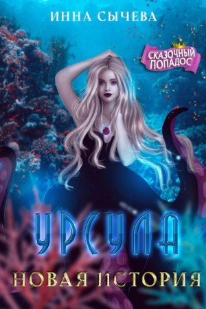 Урсула. Новая история [Морская ведьма против регента]