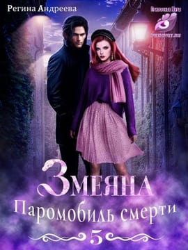 Паромобиль смерти