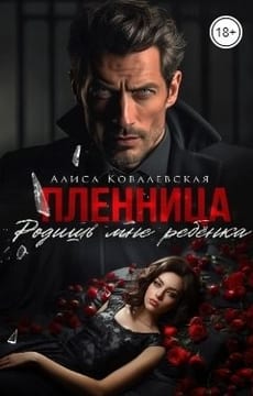 Пленница. Родишь мне ребёнка