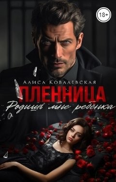 Пленница. Родишь мне ребёнка