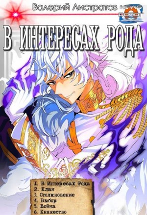 В интересах Рода. Книги 1-6