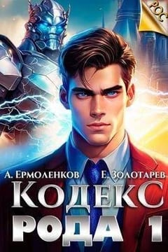 Кодекс Рода. Книга 1