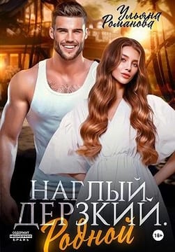 Наглый. Дерзкий. Родной