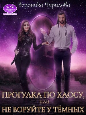 Прогулка по Хаосу, или Не воруйте у Тёмных