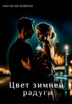 Цвет зимней радуги