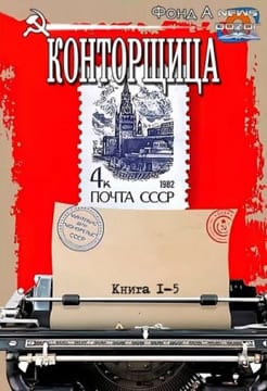 Конторщица. Книги 1-5