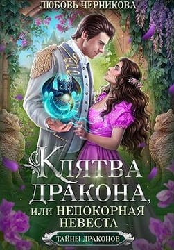 Клятва дракона, или Непокорная невеста