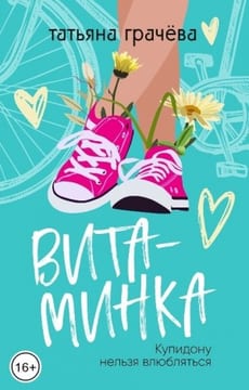 Витаминка