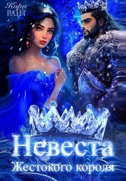 Невеста Жестокого короля