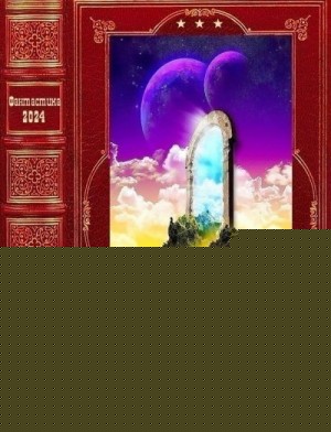 Фантастика 2024-76