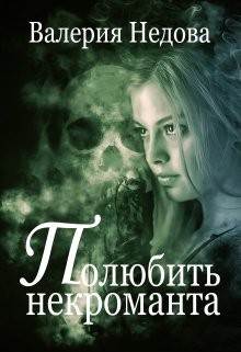 Полюбить некроманта