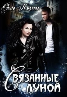 Связанные луной