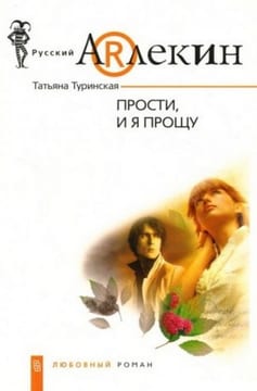 Прости, и я прощу