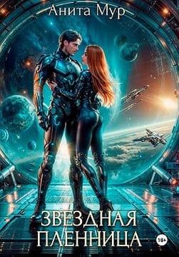 Звездная пленница